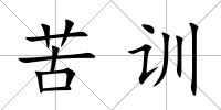 苦訓(xùn)