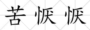 苦懨懨