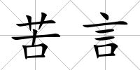 苦言