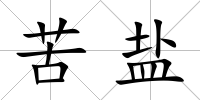 苦鹽