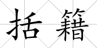 括籍