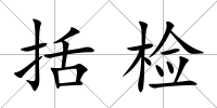 括檢