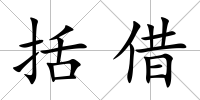 括借