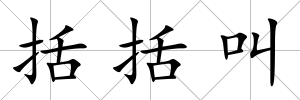 括括叫