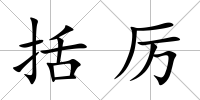 括厲