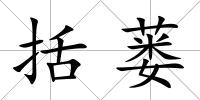 括蔞
