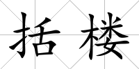 括樓