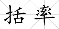 括率