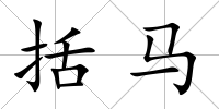 括馬