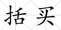 括買