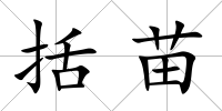 括苗