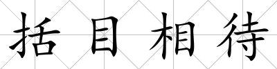 括目相待