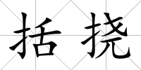 括撓