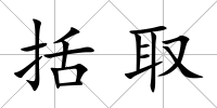 括取