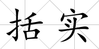 括實