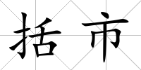 括市