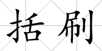 括刷