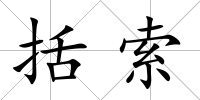 括索