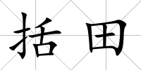 括田