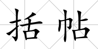 括帖
