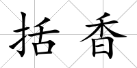 括香