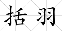 括羽