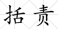 括責