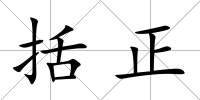 括正