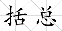 括總