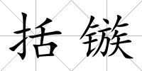 括鏃