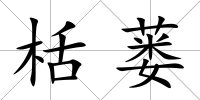 栝蔞