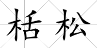 栝松