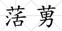 萿莮