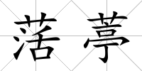 萿葶