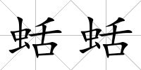 蛞蛞