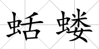蛞螻