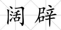 闊辟