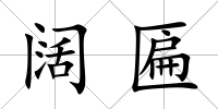 闊匾