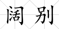 闊別