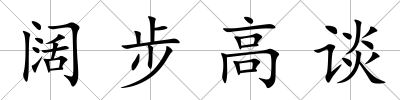 闊步高談