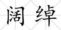 闊綽