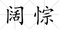 闊悰