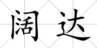 闊達(dá)
