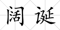 闊誕