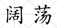 闊蕩