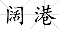 闊港