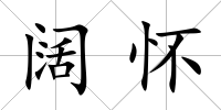 闊懷