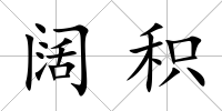 闊積