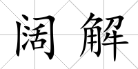 闊解