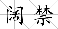 闊禁